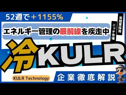 業界をリードし株価も天高く上昇か！？｜KULR Technology｜冷却技術のチャンピオン｜企業徹底解析