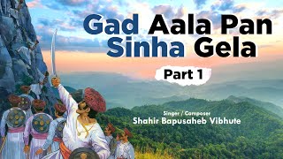 Gad Aala Pan Sinha Gela - Part 1 | Shahir Bapusaheb Vibhute | Powada | New Marathi Song 2021