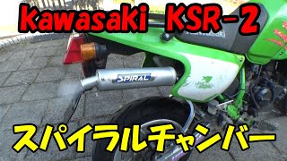 KSR80 50 スパイラル　アップチャンバー