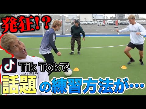 【サッカー】TikTokで超話題の強豪校が取り入れてるトリカゴが難し楽しすぎた！