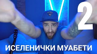 картинка: Кој те праша?! - Иселенички муабети 2