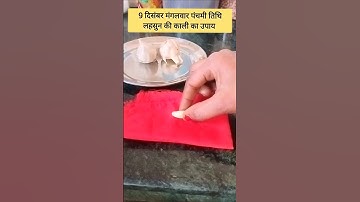 9 दिसंबर मंगलवार पंचमी तिथि 1 लहसुन की काली का दुर्लभ उपाय #shorts #upay #facts #youtube #trending