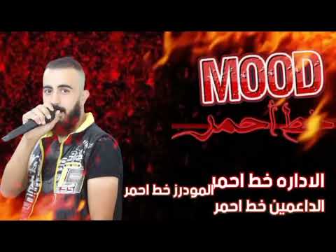 اغنية تطبيق مود Mood Go خط احمر اهداء من عدي جاكم بلاكم