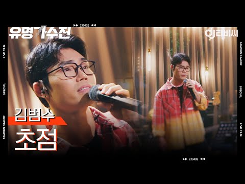 [DJ티비씨] 김범수 - 초점♬ㅣ유명가수전ㅣJTBC 210423 방송