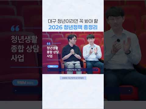 대구 청년이라면 꼭 봐야 할 2026 청년정책 총정리! 📝