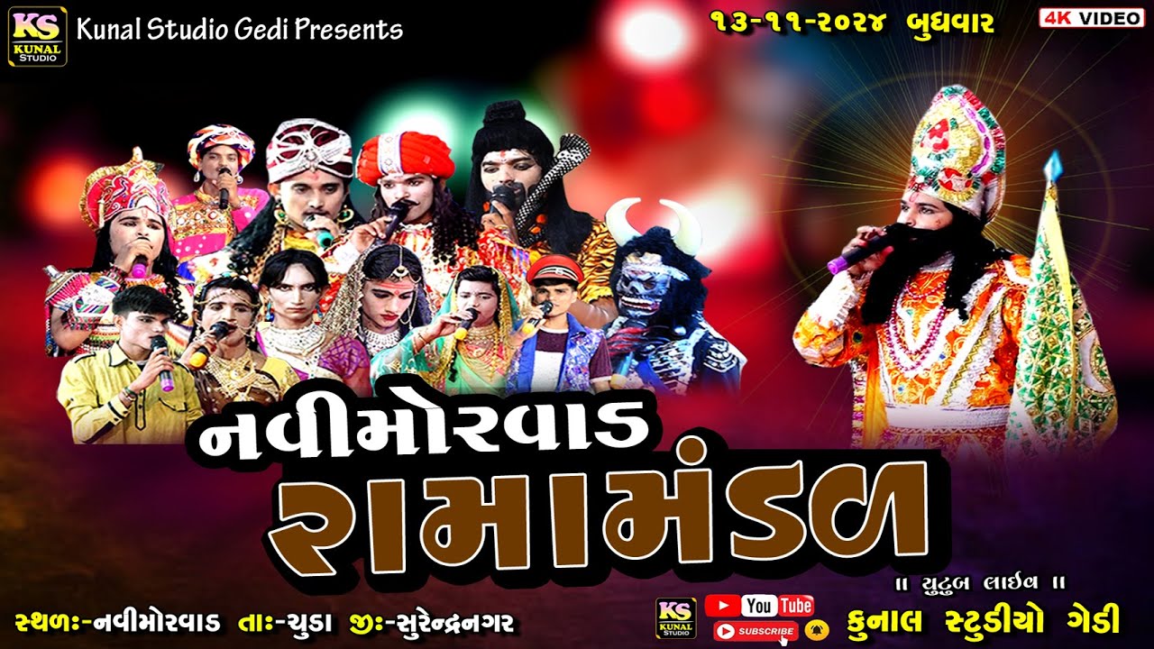LIVE🔴નવીમોરવાડ રામામંડળ ll Navi Moravad Ramamadal ll 2024
