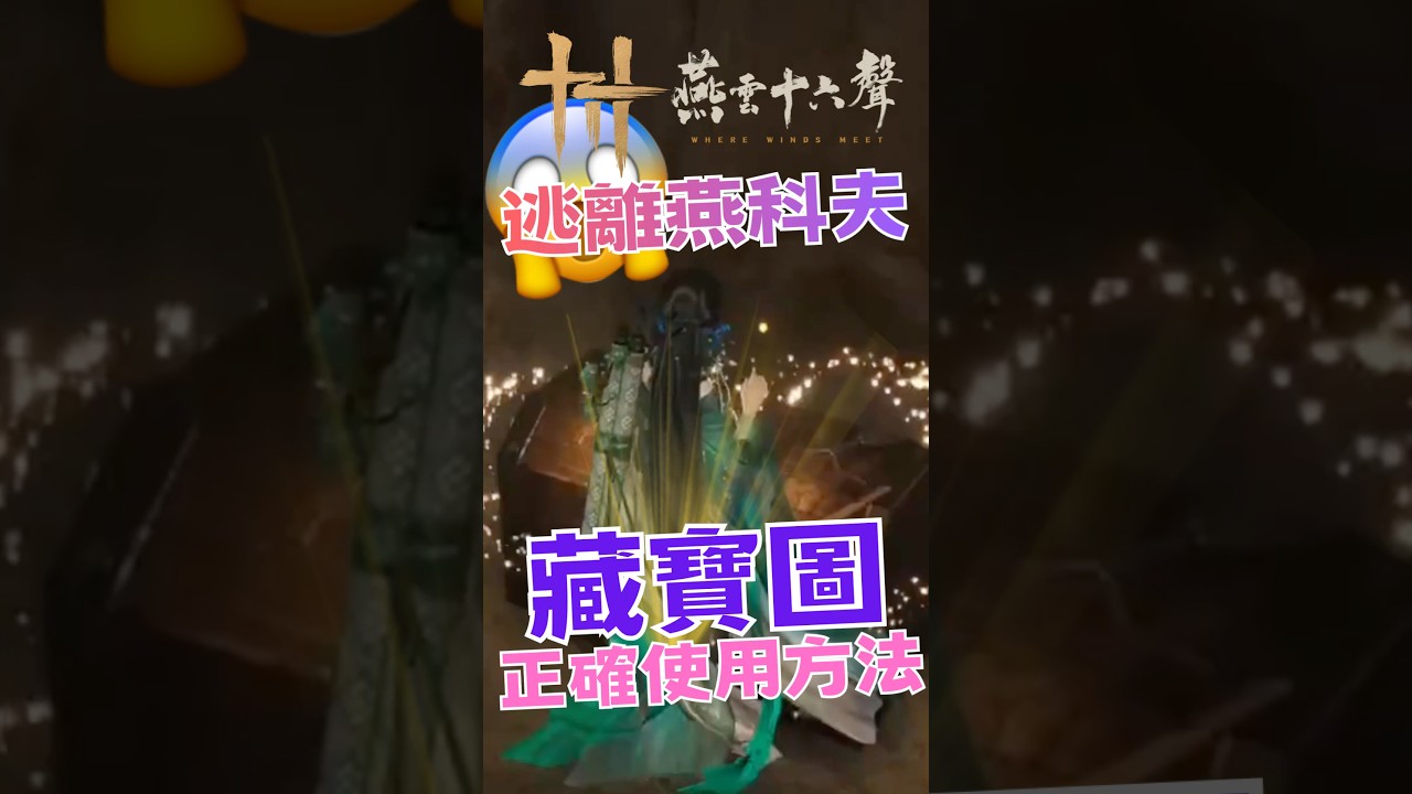 【燕雲十六聲】發財啦!逃離燕科夫「藏寶圖」正確使用方法,教你如何輕鬆搜刮所有大祕寶 渡塵墟 燕雲十六聲國際版 #燕雲十六聲 #wherewindsmeet #wwm #wwmcies11