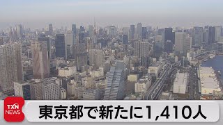 東京都の感染者　1,410人　４日連続で1,000人超（2021年7月17日）