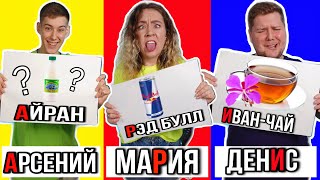 ПЬЕМ НАПИТКИ НА КАЖДУЮ БУКВУ ИМЕНИ ЧЕЛЛЕНДЖ!