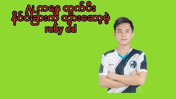 ruby dd အသင်းပြောင်းမဲ့ အကြောင်းနဲ့ Ai အသင်း ရဲ့ အခြေနေ  #mobilelegends #crd
