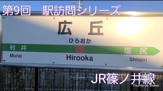 第9回　駅訪問シリーズ　広丘駅　JR篠ノ井線