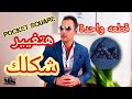 من اهم الاكسسوارات الرجالي منديل البدل Pocket Square 