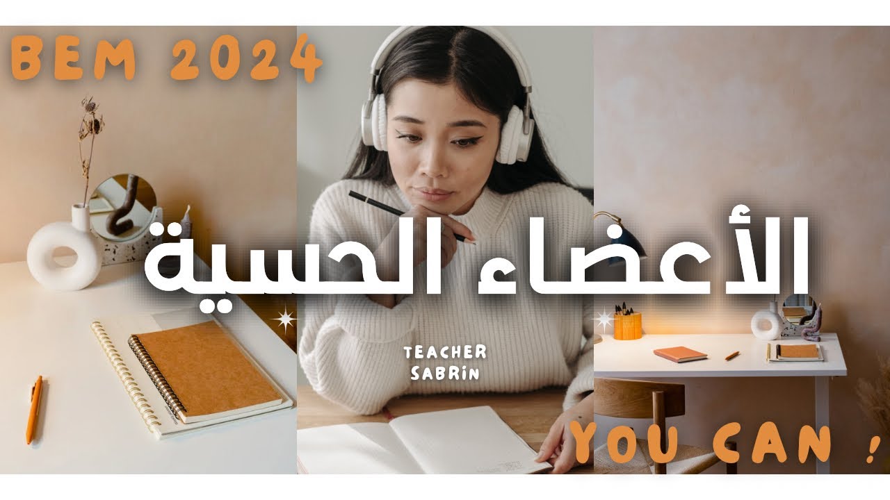 الاتصال العصبي 💜 الدرس 01: الأعضاء الحسية المستقبلة للتنبيهات الحسية الخارجية