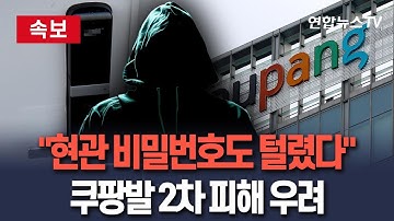 [🔴속보] "현관 비밀번호도 털렸다" 쿠팡 고객정보 유출 파장 확산…결제정보 삭제·비밀번호 교체 시급/ 연합뉴스TV(YonhapnewsTV)