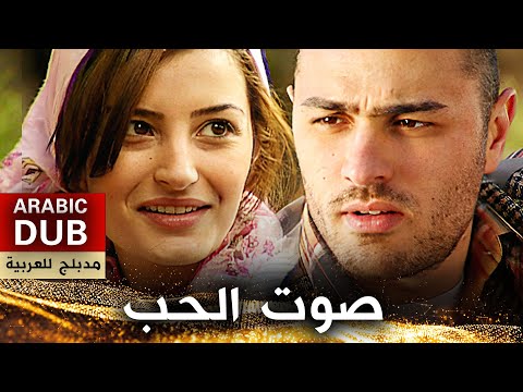 صوت الحب فيلم تركي مدبلج للعربية