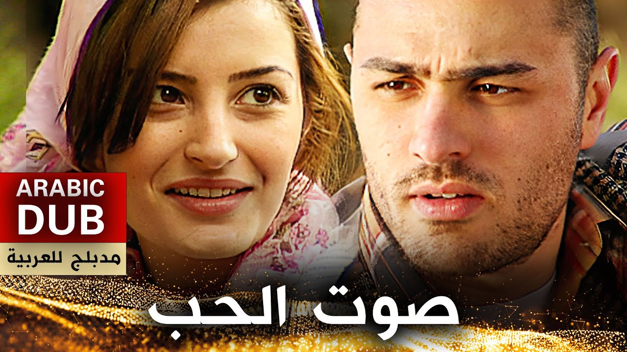 صوت الحب - فيلم تركي مدبلج للعربية