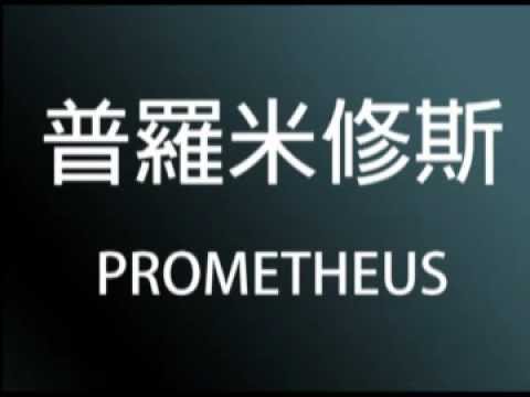電影狂熱 (第14集) -  列尼史葛《普羅米修斯》