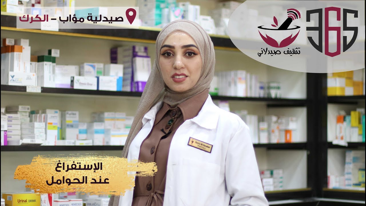 الاستفراغ عند الحوامل || لعيان النفس || التخلص من استفراغ الحمل