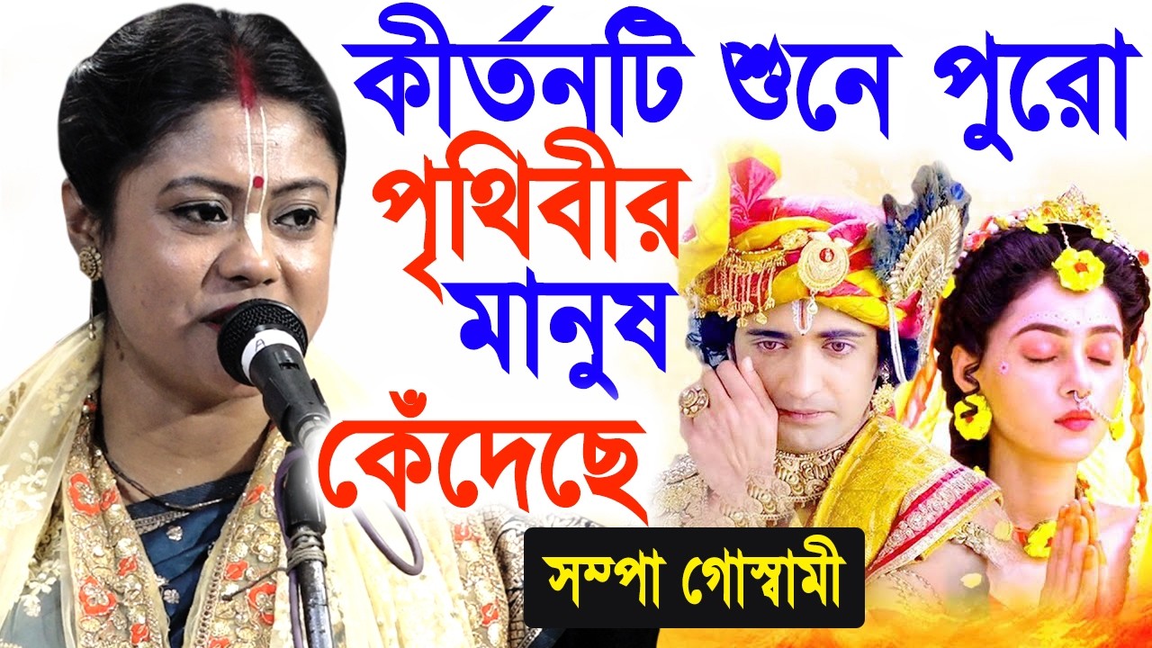 কীর্তনটি শুনে পুরো পৃথিবীর মানুষ কেঁদেছে  | সম্পা গোস্বামী | sampa goswami kirtan