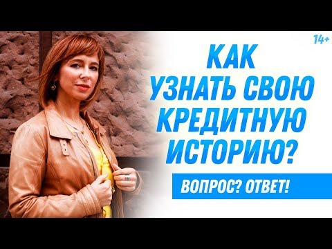 Как проверить кредитную историю? 3 бесплатных способа // Светлана Толкачева. 14+