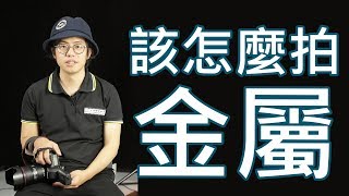 【該怎麼拍】 拍出金屬高質感槍與玫瑰 │ PS修圖技巧~~仿製筆刷及修復工具