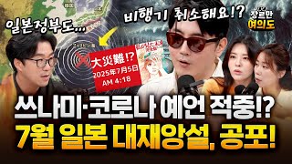 &#39;7월 일본 대지진&#39; 진짜 오나!? &quot;과학적 근거 없지만 가능성 제로는 아냐&quot;