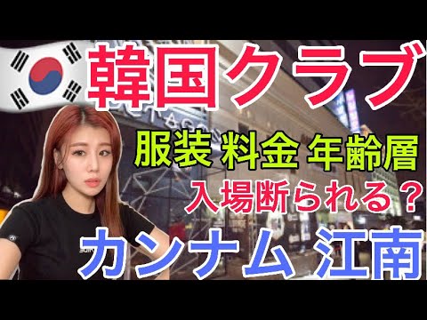 韓国クラブ 江南 カンナム Club 강남클럽을 소개합니다 韓国は危険 Youtube