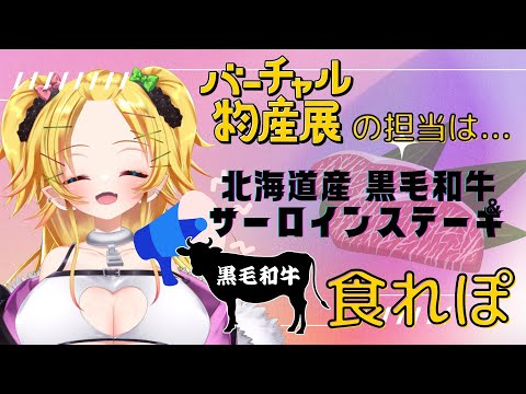 【#バーチャル物産展】はじめての食レポ🥩黒毛和牛サーロインステーキ🍖【新人Vtuber/花傘あるみ】