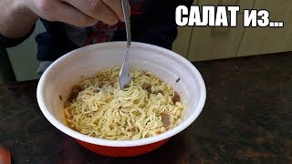 Салат из ДОШИРАКА ЗА 50 РУБЛЕЙ ! ОБЩАЖНЫЙ ВАРИАНТ Салат из ДОШИРАКА ЗА 50 РУБЛЕЙ ! ОБЩАЖНЫЙ ВАРИАНТ