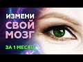 Как ПЕРЕПРОШИТЬ свой мозг за 1 месяц. Измени свой мозг!