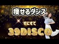 【爆痩せ】『すにすて / 39DISCO』で痩せるダンス!4分間全力で踊って脂肪を燃やす🔥👟【すにすて】【難易度★★】【推し活ダイエット】
