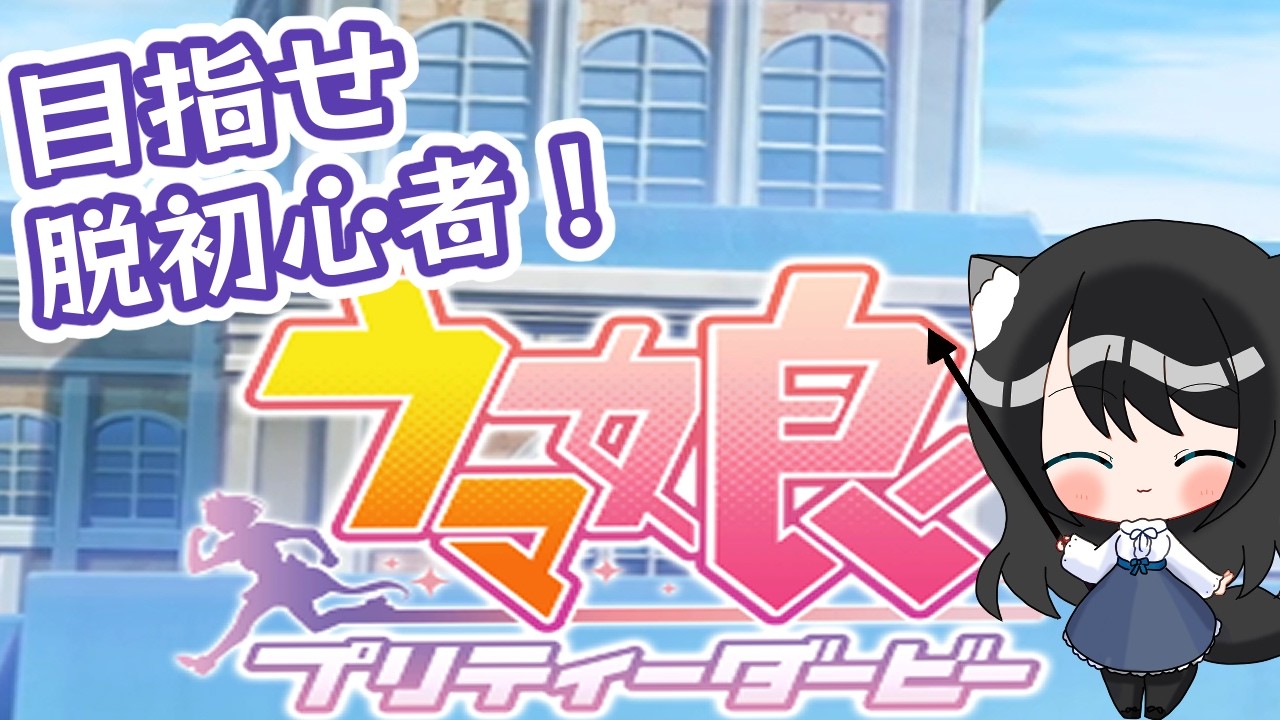 【ウマ娘】また妥協しなきゃな【女性Vtuber】　　#ウマ娘 　　#vtuber #個人vtuber