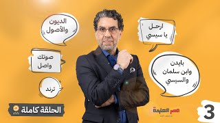 الحلقة الثالثة كاملة | برنامج مصر النهاردة | محمد ناصر على شاشة مكملين screenshot 5