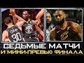 Седьмые матчи финалов конференций и мини-превью финала NBA | Плей-офф 2018