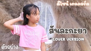 สันละกะยา - ดีไซน์ เรคคอร์ด (cover version) ตัวอย่าง