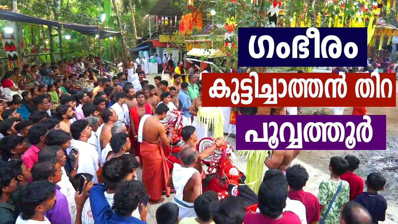 കുട്ടിച്ചാത്തൻ തിറയുടെ ആരംഭം കണ്ടിട്ടുണ്ടോ - പൂവ്വത്തൂർ 2026 Thira Theyyam