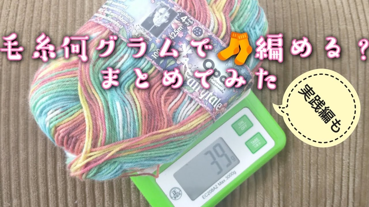【手編み靴下研究🤓】毛糸の重さと編める🧦まとめ１ｇ〜100ｇまで✨