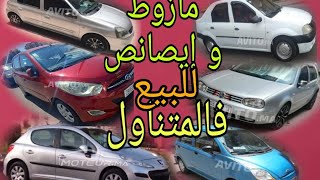 سيارات مستعمله للبيع مازوط و إيصانص من مليون ونص لفوق!!!@