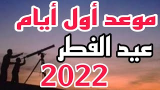 موعد عيد الفطر 2022 وموعد صلاة العيد كم يوم باقى على عيد الفطر