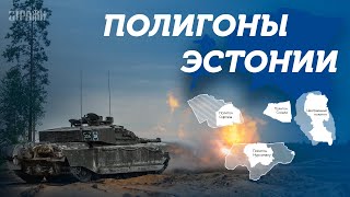 Расширение эстонских полигонов 🇪🇪🛡