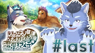 【※ネタバレ有】「いっぴきオオカミ温泉紀行♨草津・万座編」でイケケモと戯れたい #last【琉峨】#Vtuber #ケモノ系Vtuber #雑談 #3D #warudo