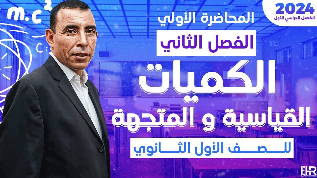 الفصل الثاني - المحاضرة الاولى ( الكميات القياسية و المتجهة) | الصف الاول ثانوي | علي رياض 2024