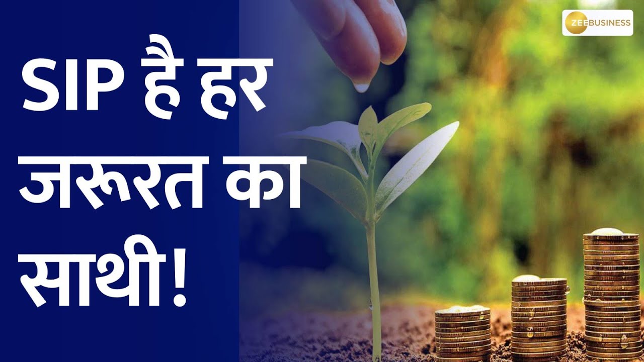 Money Guru: SIP निवेश में हुई 26 फीसदी की बढ़ोतरी, क्यों बना SIP लोगों ...