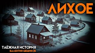 картинка: ЛИХОЕ | МИСТИКА | ТАЁЖНАЯ ИСТОРИЯ