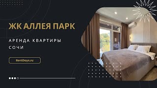 Сдаём 3 ком квартиру в Дагомысе. ЖК Аллея парк в Сочи