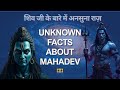 भगवान शिव की अनसुनी बातें | Untold secrets of lord shiva | Izifacts