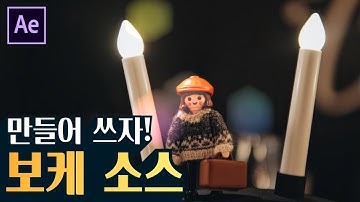 [에펙레시피] 만들어쓰는 보케소스