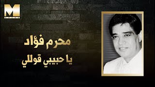 Moharam Fouad - Ya Habibi olly | محرم فؤاد - يا حبيبي قوللي