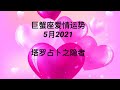 巨蟹座5月2021爱情运势