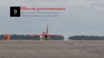 09. Школа реактивщика. Сервоприводы и электропитание/Jet-rookie school. Servos and power supply (RU)